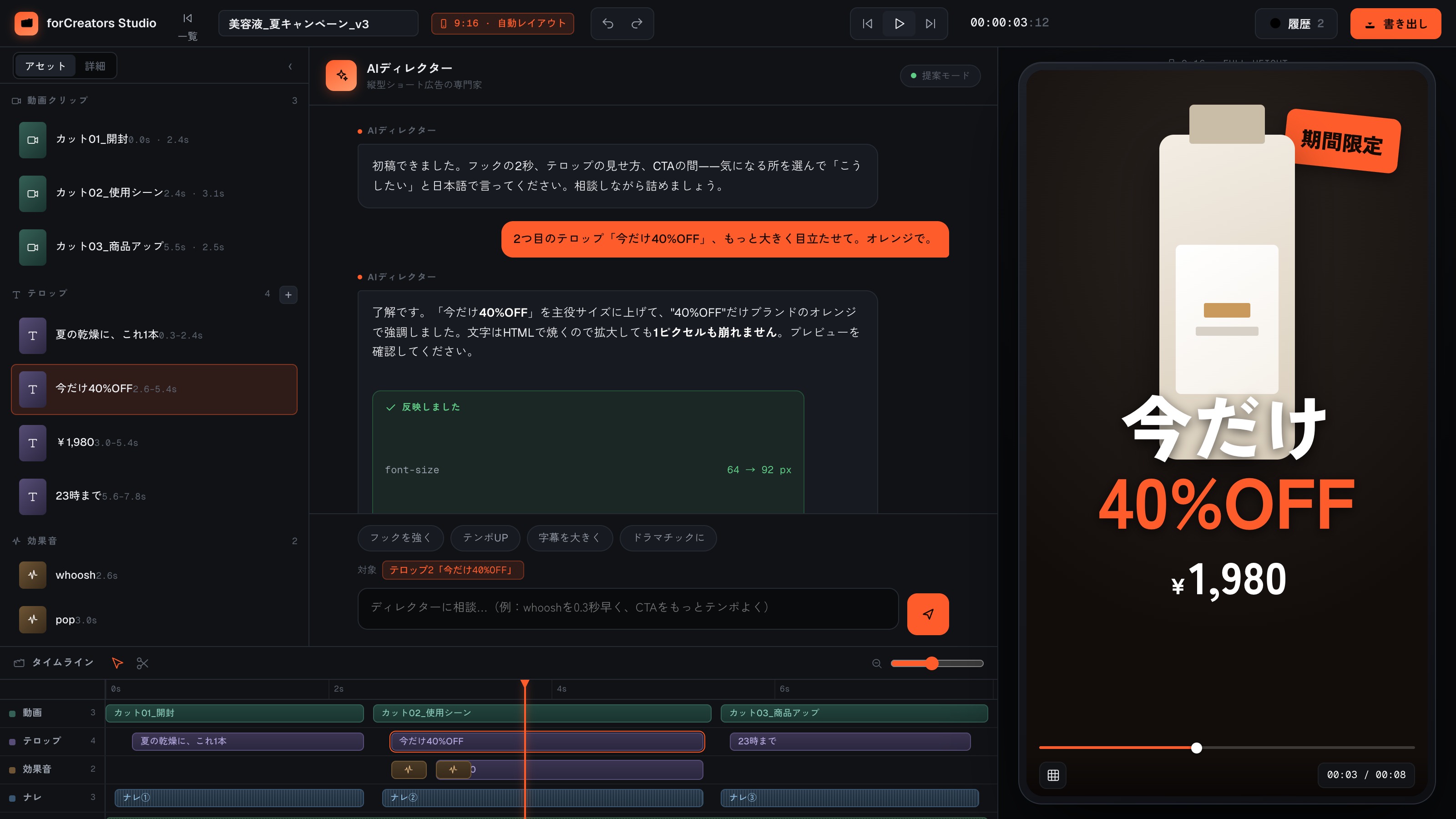 forCreators Studioのエディタ全景。左に素材/中央にAIディレクター/右に9:16プレビュー/下にタイムライン(画面はダミーデータ)