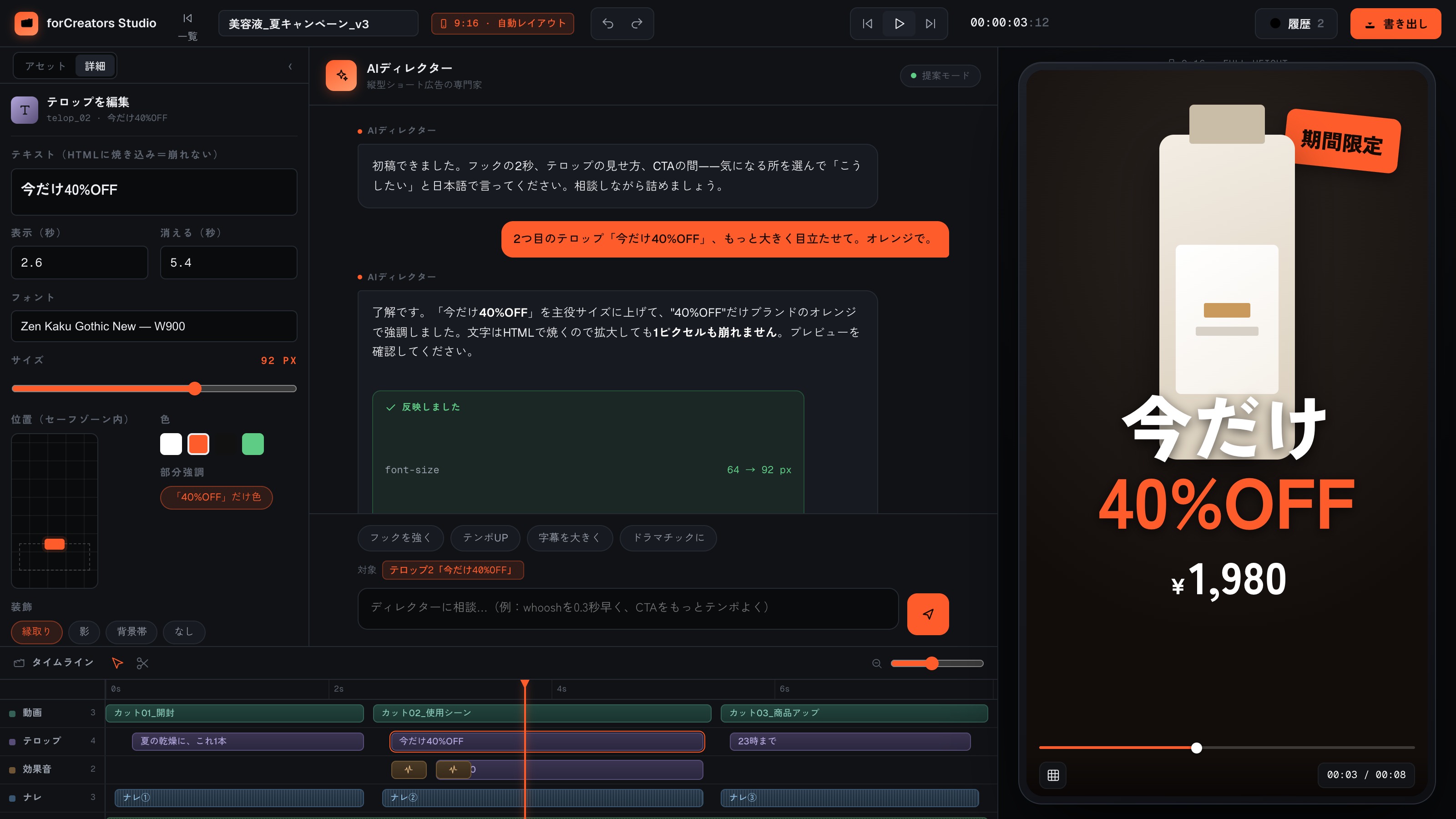 AIディレクターに「もっと大きくオレンジで」と頼むと、その場でプレビューに反映。文字はHTMLに焼き込むので拡大しても崩れない